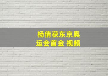 杨倩获东京奥运会首金 视频